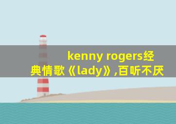 kenny rogers经典情歌《lady》,百听不厌